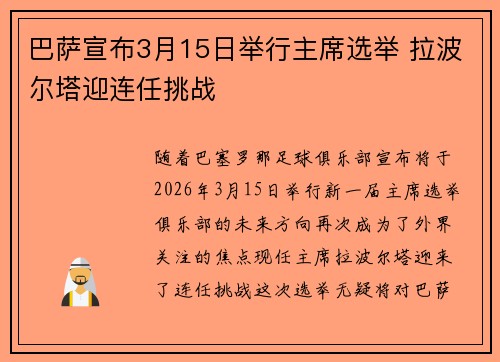 巴萨宣布3月15日举行主席选举 拉波尔塔迎连任挑战