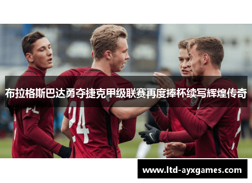 布拉格斯巴达勇夺捷克甲级联赛再度捧杯续写辉煌传奇 布拉格斯巴达勇夺捷克甲级联赛再度捧杯续写辉煌传奇