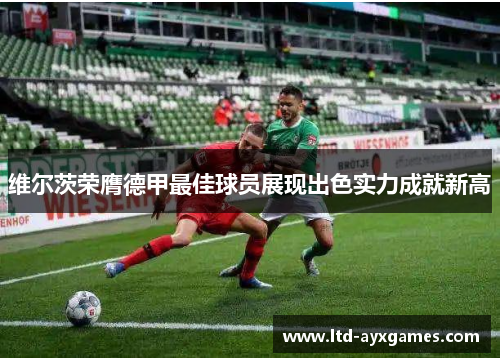 维尔茨荣膺德甲最佳球员展现出色实力成就新高