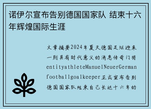诺伊尔宣布告别德国国家队 结束十六年辉煌国际生涯
