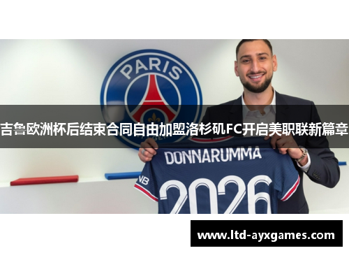 吉鲁欧洲杯后结束合同自由加盟洛杉矶FC开启美职联新篇章 吉鲁欧洲杯后结束合同自由加盟洛杉矶FC开启美职联新篇章