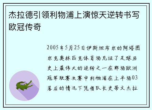 杰拉德引领利物浦上演惊天逆转书写欧冠传奇