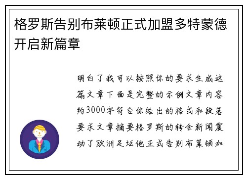 格罗斯告别布莱顿正式加盟多特蒙德开启新篇章