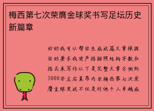 梅西第七次荣膺金球奖书写足坛历史新篇章