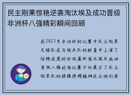 民主刚果惊艳逆袭淘汰埃及成功晋级非洲杯八强精彩瞬间回顾