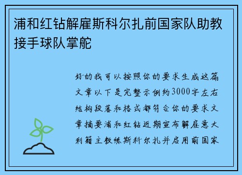 浦和红钻解雇斯科尔扎前国家队助教接手球队掌舵