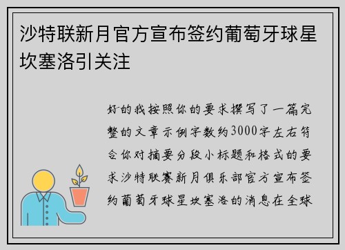 沙特联新月官方宣布签约葡萄牙球星坎塞洛引关注