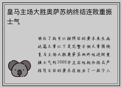 皇马主场大胜奥萨苏纳终结连败重振士气