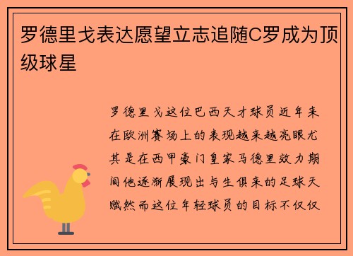 罗德里戈表达愿望立志追随C罗成为顶级球星