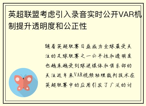 英超联盟考虑引入录音实时公开VAR机制提升透明度和公正性 英超联盟考虑引入录音实时公开VAR机制提升透明度和公正性