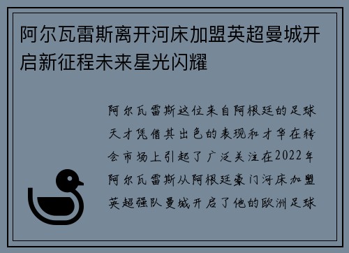阿尔瓦雷斯离开河床加盟英超曼城开启新征程未来星光闪耀