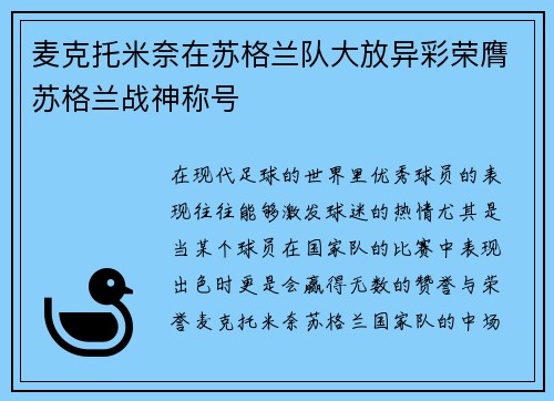 麦克托米奈在苏格兰队大放异彩荣膺苏格兰战神称号
