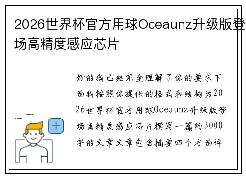 2026世界杯官方用球Oceaunz升级版登场高精度感应芯片