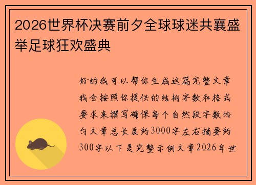 2026世界杯决赛前夕全球球迷共襄盛举足球狂欢盛典
