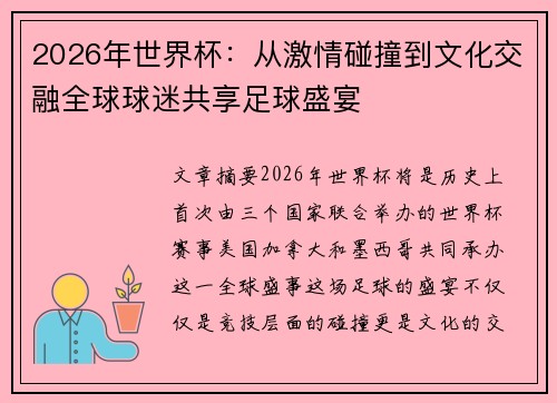 2026年世界杯：从激情碰撞到文化交融全球球迷共享足球盛宴