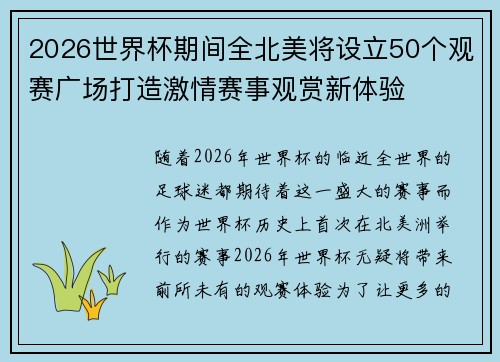 2026世界杯期间全北美将设立50个观赛广场打造激情赛事观赏新体验