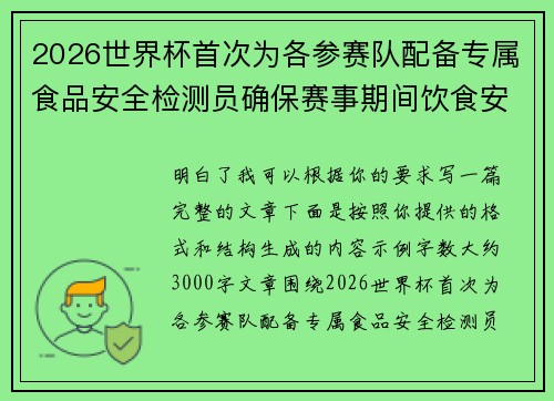2026世界杯首次为各参赛队配备专属食品安全检测员确保赛事期间饮食安全
