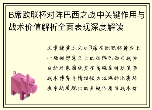 B席欧联杯对阵巴西之战中关键作用与战术价值解析全面表现深度解读