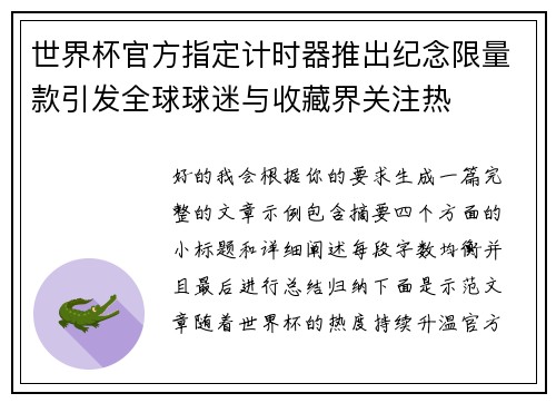 世界杯官方指定计时器推出纪念限量款引发全球球迷与收藏界关注热