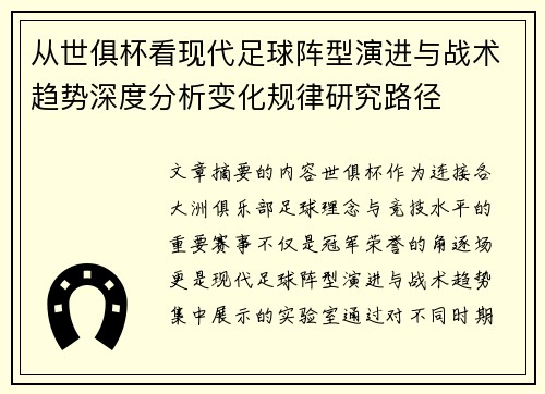 从世俱杯看现代足球阵型演进与战术趋势深度分析变化规律研究路径