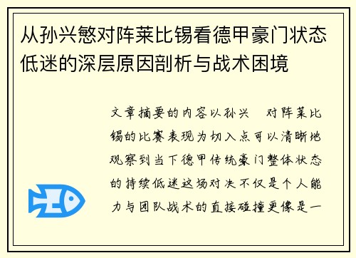 从孙兴慜对阵莱比锡看德甲豪门状态低迷的深层原因剖析与战术困境 从孙兴慜对阵莱比锡看德甲豪门状态低迷的深层原因剖析与战术困境