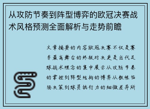 从攻防节奏到阵型博弈的欧冠决赛战术风格预测全面解析与走势前瞻 从攻防节奏到阵型博弈的欧冠决赛战术风格预测全面解析与走势前瞻