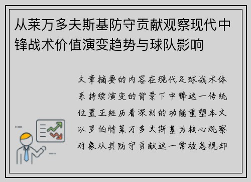 从莱万多夫斯基防守贡献观察现代中锋战术价值演变趋势与球队影响 从莱万多夫斯基防守贡献观察现代中锋战术价值演变趋势与球队影响