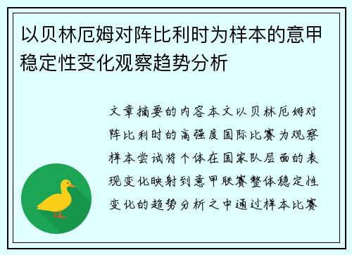 以贝林厄姆对阵比利时为样本的意甲稳定性变化观察趋势分析 以贝林厄姆对阵比利时为样本的意甲稳定性变化观察趋势分析