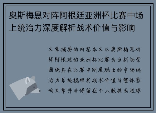 奥斯梅恩对阵阿根廷亚洲杯比赛中场上统治力深度解析战术价值与影响 奥斯梅恩对阵阿根廷亚洲杯比赛中场上统治力深度解析战术价值与影响