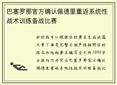 巴塞罗那官方确认佩德里重返系统性战术训练备战比赛 巴塞罗那官方确认佩德里重返系统性战术训练备战比赛