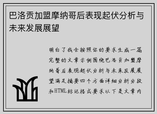 巴洛贡加盟摩纳哥后表现起伏分析与未来发展展望 巴洛贡加盟摩纳哥后表现起伏分析与未来发展展望