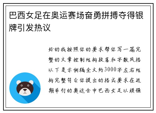 巴西女足在奥运赛场奋勇拼搏夺得银牌引发热议 巴西女足在奥运赛场奋勇拼搏夺得银牌引发热议
