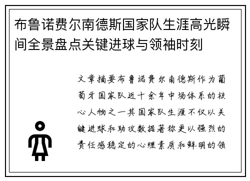 布鲁诺费尔南德斯国家队生涯高光瞬间全景盘点关键进球与领袖时刻 布鲁诺费尔南德斯国家队生涯高光瞬间全景盘点关键进球与领袖时刻