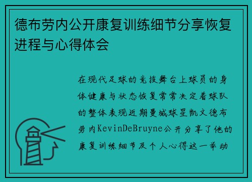德布劳内公开康复训练细节分享恢复进程与心得体会 德布劳内公开康复训练细节分享恢复进程与心得体会