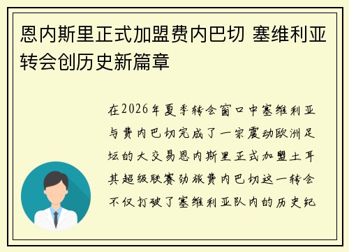 恩内斯里正式加盟费内巴切 塞维利亚转会创历史新篇章 恩内斯里正式加盟费内巴切 塞维利亚转会创历史新篇章