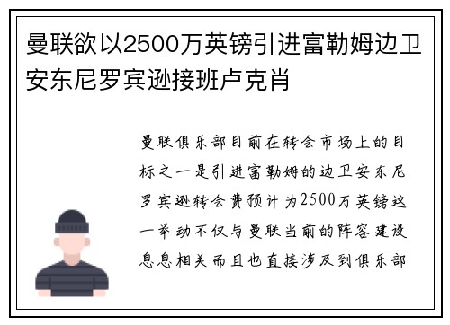 曼联欲以2500万英镑引进富勒姆边卫安东尼罗宾逊接班卢克肖 曼联欲以2500万英镑引进富勒姆边卫安东尼罗宾逊接班卢克肖