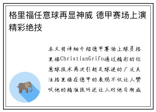 格里福任意球再显神威 德甲赛场上演精彩绝技 格里福任意球再显神威 德甲赛场上演精彩绝技