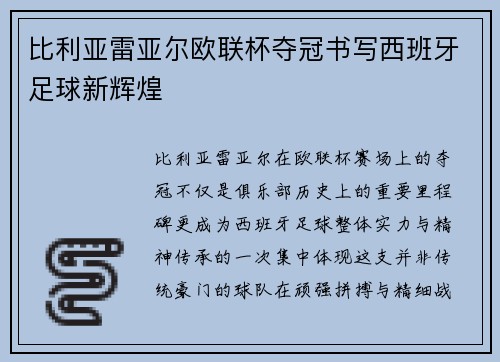 比利亚雷亚尔欧联杯夺冠书写西班牙足球新辉煌