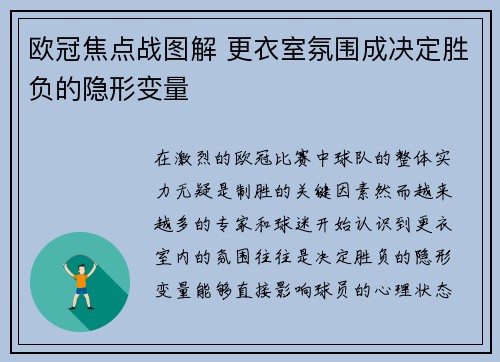 欧冠焦点战图解 更衣室氛围成决定胜负的隐形变量