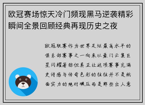 欧冠赛场惊天冷门频现黑马逆袭精彩瞬间全景回顾经典再现历史之夜