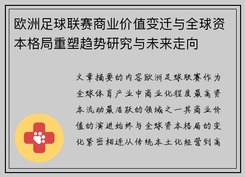 欧洲足球联赛商业价值变迁与全球资本格局重塑趋势研究与未来走向