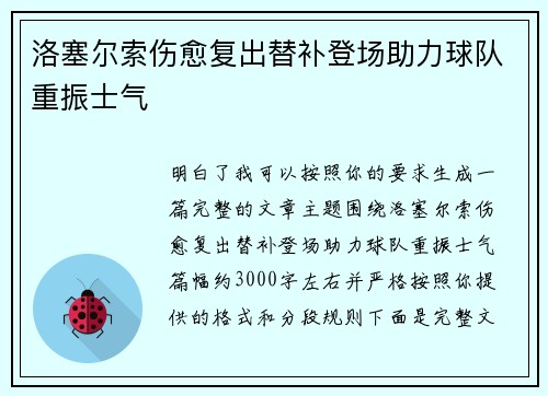 洛塞尔索伤愈复出替补登场助力球队重振士气