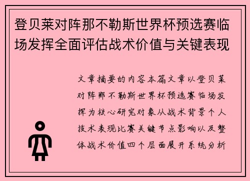 登贝莱对阵那不勒斯世界杯预选赛临场发挥全面评估战术价值与关键表现分析