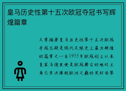 皇马历史性第十五次欧冠夺冠书写辉煌篇章