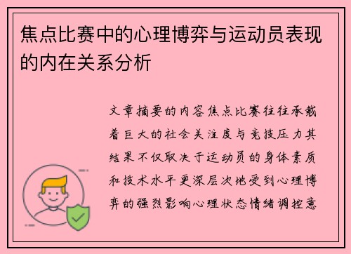 焦点比赛中的心理博弈与运动员表现的内在关系分析