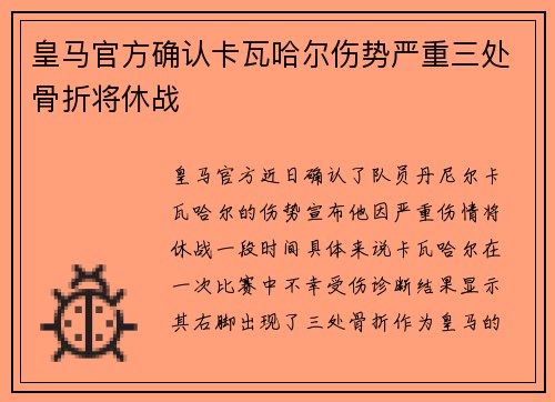 皇马官方确认卡瓦哈尔伤势严重三处骨折将休战