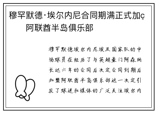 穆罕默德·埃尔内尼合同期满正式加盟阿联酋半岛俱乐部