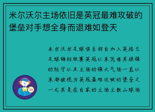 米尔沃尔主场依旧是英冠最难攻破的堡垒对手想全身而退难如登天