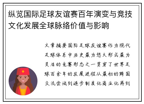 纵览国际足球友谊赛百年演变与竞技文化发展全球脉络价值与影响 纵览国际足球友谊赛百年演变与竞技文化发展全球脉络价值与影响